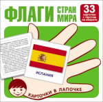 Карточки в лапочке. Флаги стран мира. 33 карточки с буквами на обороте