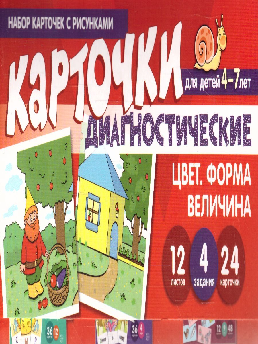 Набор карточек с рисунками Цвет. Форма. Величина. Диагностические карточки. Для детей 4-7 лет