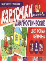Набор карточек с рисунками Цвет. Форма. Величина. Диагностические карточки. Для детей 4-7 лет