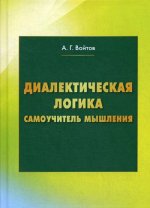 Диалектическая логика. Самоучитель мышления. 4-е изд