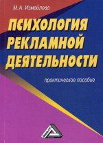 Психология рекламной деятельности: Практическое пособие. 4-е изд., стер