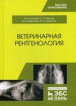 Ветеринарная рентгенология. Учебное пособие, 2-е изд., стер
