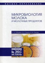 Микробиология молока и молочных продуктов. Учебное пособие для ВО, 3-е изд., стер