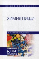 Химия пищи. Учебник, 3-е изд., стер