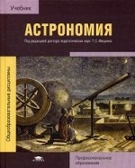 Астрономия. Учебник для студентов учреждений среднего профессионального образования