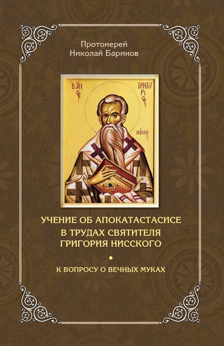 Учение об апокатастасисе в трудах святителя Григория Нисского