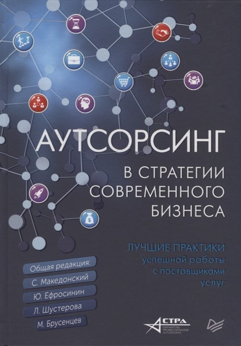 Аутсорсинг в стратегии современного бизнеса. Лучшие практики успешной работы с поставщиками услуг