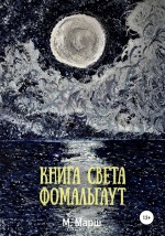 Книга света. Фомальгаут