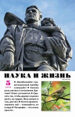 Наука и жизнь №05/2020