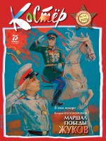 Журнал «Костёр» №05-06/2020