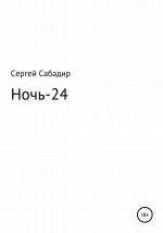 Ночь-24