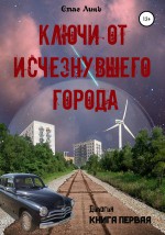 Ключи от исчезнувшего города. Книга первая