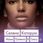 Селена, которую мама привела в секту