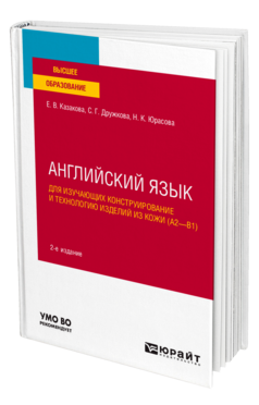 Английский язык для изучающих конструирование и технологию изделий из кожи (A2–B1)