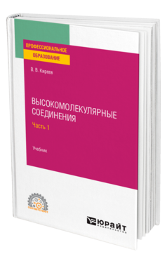 Высокомолекулярные соединения в 2 ч. Часть 1