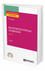 Высокомолекулярные соединения в 2 ч. Часть 1