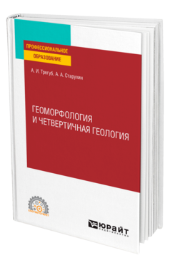 Геоморфология и четвертичная геология
