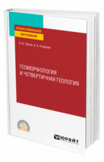 Геоморфология и четвертичная геология