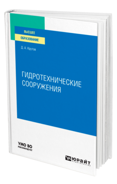 Гидротехнические сооружения