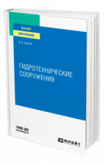 Гидротехнические сооружения