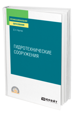 Гидротехнические сооружения