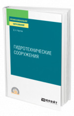 Гидротехнические сооружения