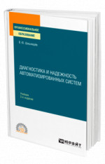 Диагностика и надежность автоматизированных систем