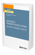 Договоры коммерческого права. Договор продажи товаров