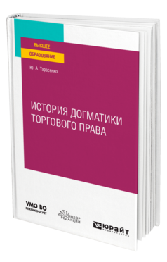 История догматики торгового права