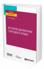 История догматики торгового права