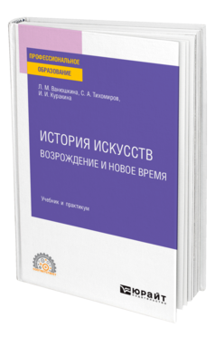 История искусств. Возрождение и Новое время