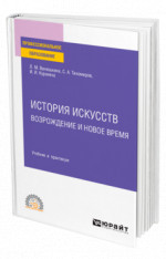История искусств. Возрождение и Новое время