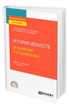 История искусств. Древний мир и Средневековье