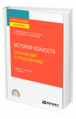История искусств. Древний мир и Средневековье