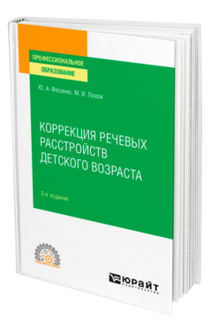 Коррекция речевых расстройств детского возраста