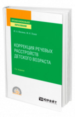 Коррекция речевых расстройств детского возраста