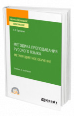 Методика преподавания русского языка. Метапредметное обучение