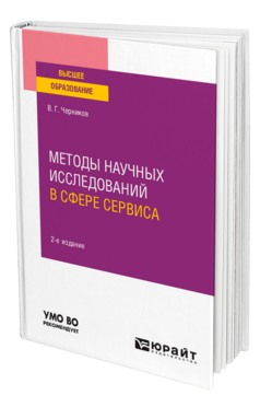 Методы научных исследований в сфере сервиса