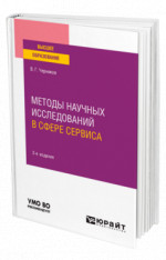 Методы научных исследований в сфере сервиса