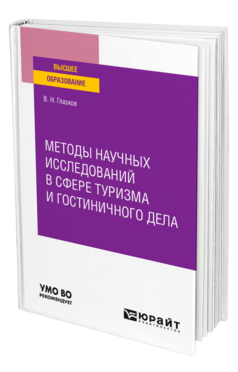 Методы научных исследований в сфере туризма и гостиничного дела