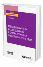 Методы научных исследований в сфере туризма и гостиничного дела