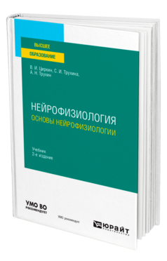Нейрофизиология: основы нейрофизиологии