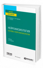 Нейрофизиология: основы нейрофизиологии