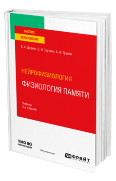 Нейрофизиология: физиология памяти