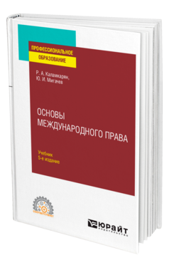 Основы международного права
