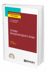 Основы международного права