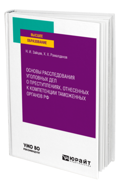 Основы расследования уголовных дел о преступлениях, отнесенных к компетенции таможенных органов РФ