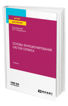 Основы функционирования систем сервиса