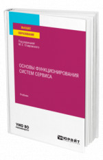 Основы функционирования систем сервиса