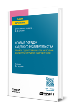 Особый порядок судебного разбирательства: принятие судебного решения при заключении досудебного соглашения о сотрудничестве